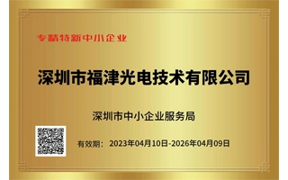 深セン市専精特新中小企業認証を取得しました。